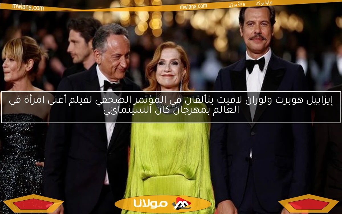 إيزابيل هوبرت ولوران لافيت يتألقان في المؤتمر الصحفي لفيلم أغنى امرأة في العالم بمهرجان كان السينمائي