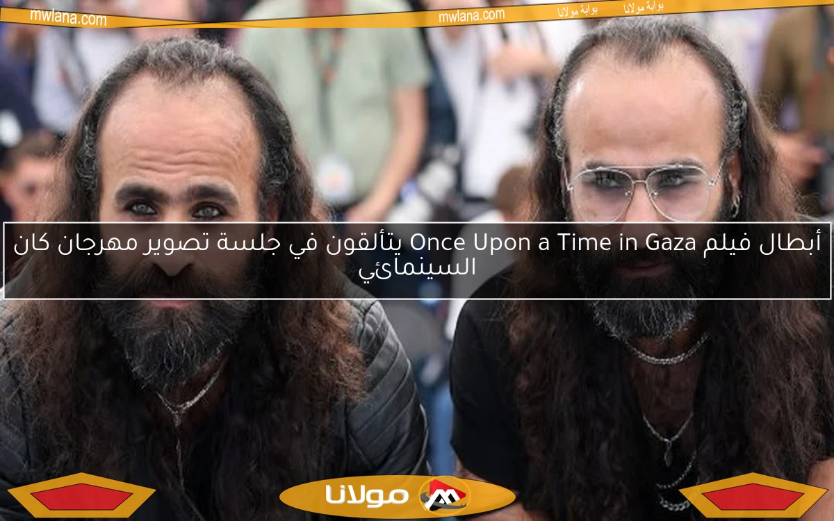 أبطال فيلم Once Upon a Time in Gaza يتألقون في جلسة تصوير مهرجان كان السينمائي