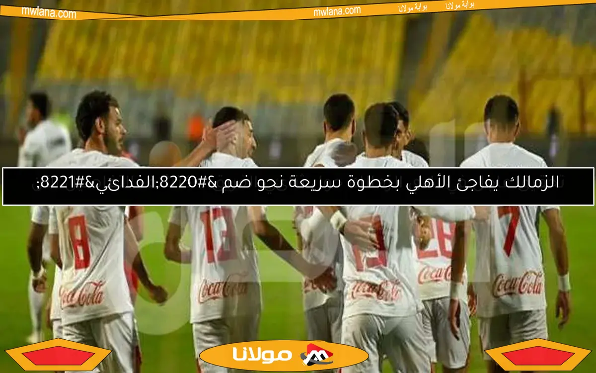 تحقيق عاجل في نادي الزمالك حول ثنائي الفريق.. اكتشف التفاصيل الآن