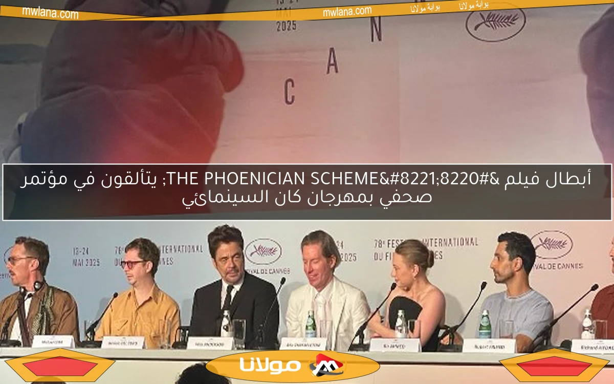 أبطال فيلم “THE PHOENICIAN SCHEME” يتألقون في مؤتمر صحفي بمهرجان كان السينمائي