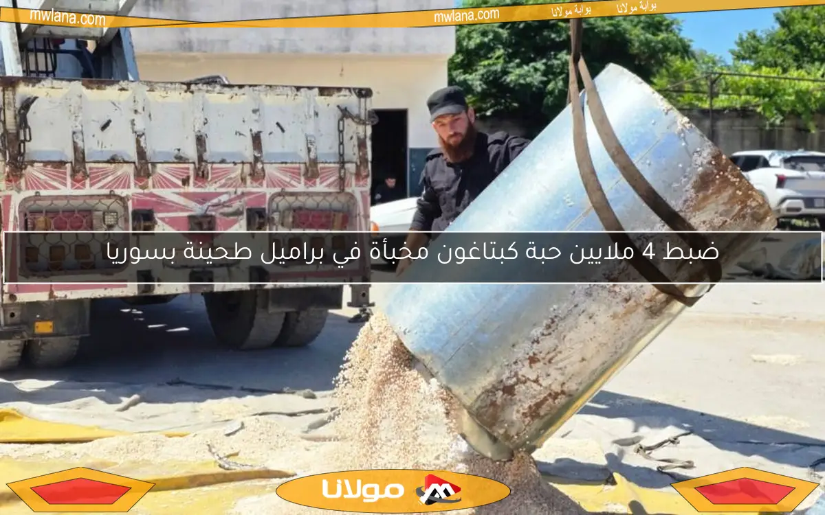 ضبط 4 ملايين حبة كبتاغون مخبأة في براميل طحينة بسوريا