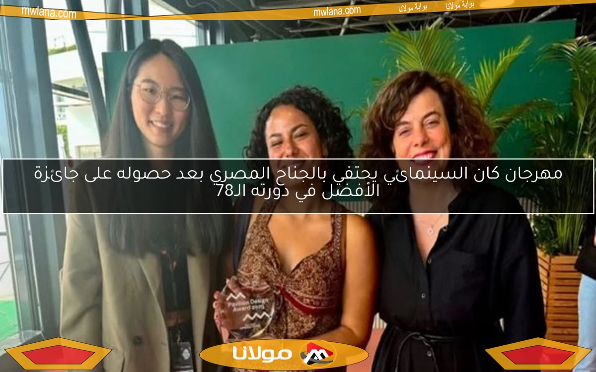 مهرجان كان السينمائي يحتفي بالجناح المصري بعد حصوله على جائزة الأفضل في دورته الـ78
