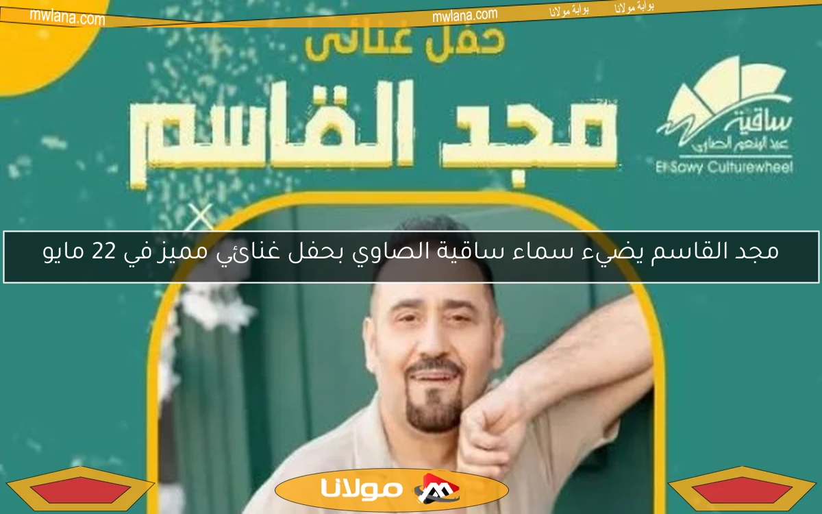 مجد القاسم يضيء سماء ساقية الصاوي بحفل غنائي مميز في 22 مايو