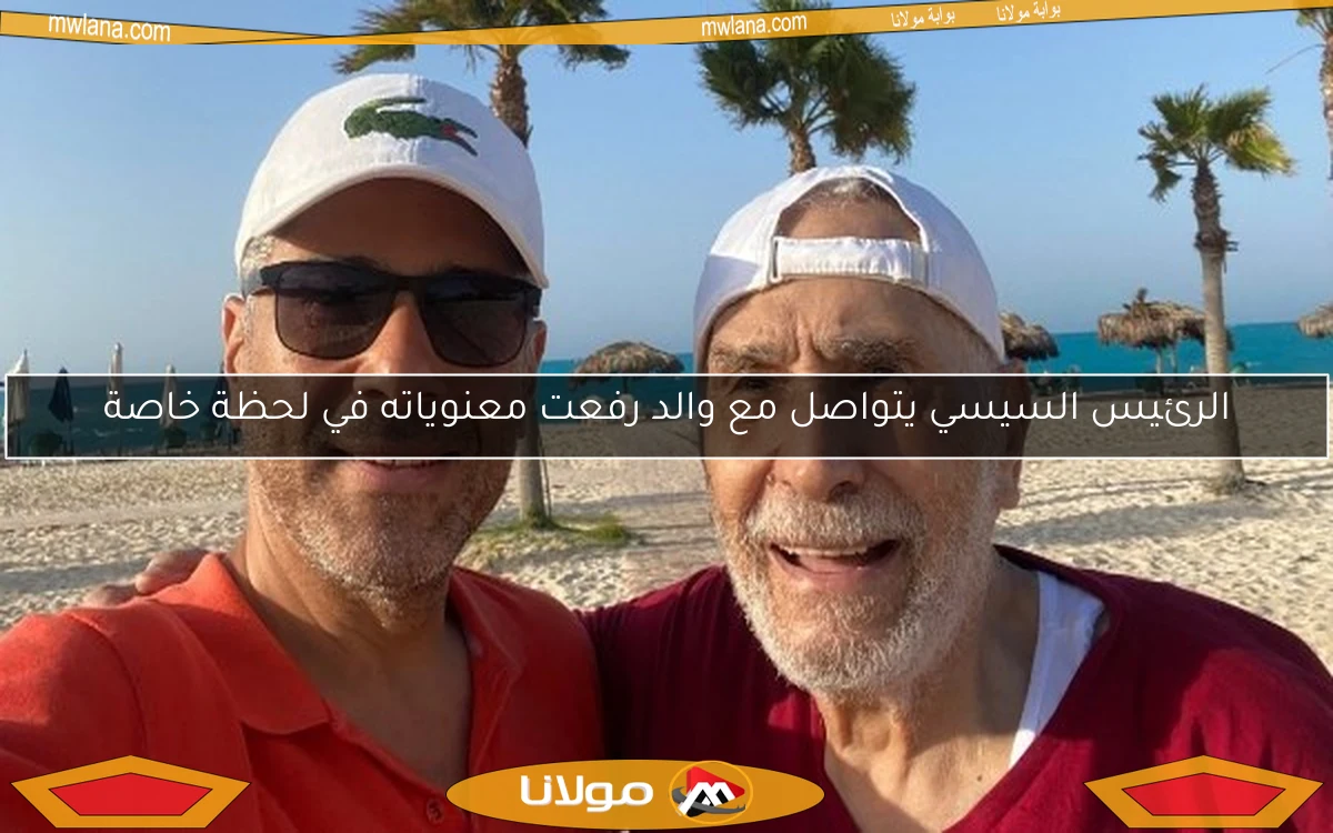 الرئيس السيسي يتواصل مع والد رفعت معنوياته في لحظة خاصة
