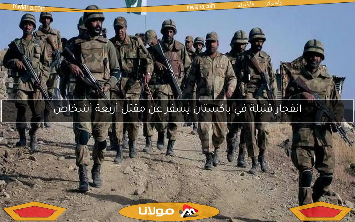 انفجار قنبلة في باكستان يسفر عن مقتل أربعة أشخاص