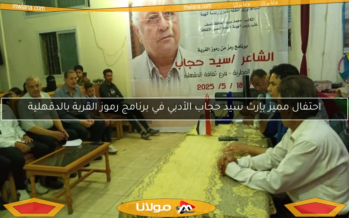 احتفال مميز بإرث سيد حجاب الأدبي في برنامج رموز القرية بالدقهلية