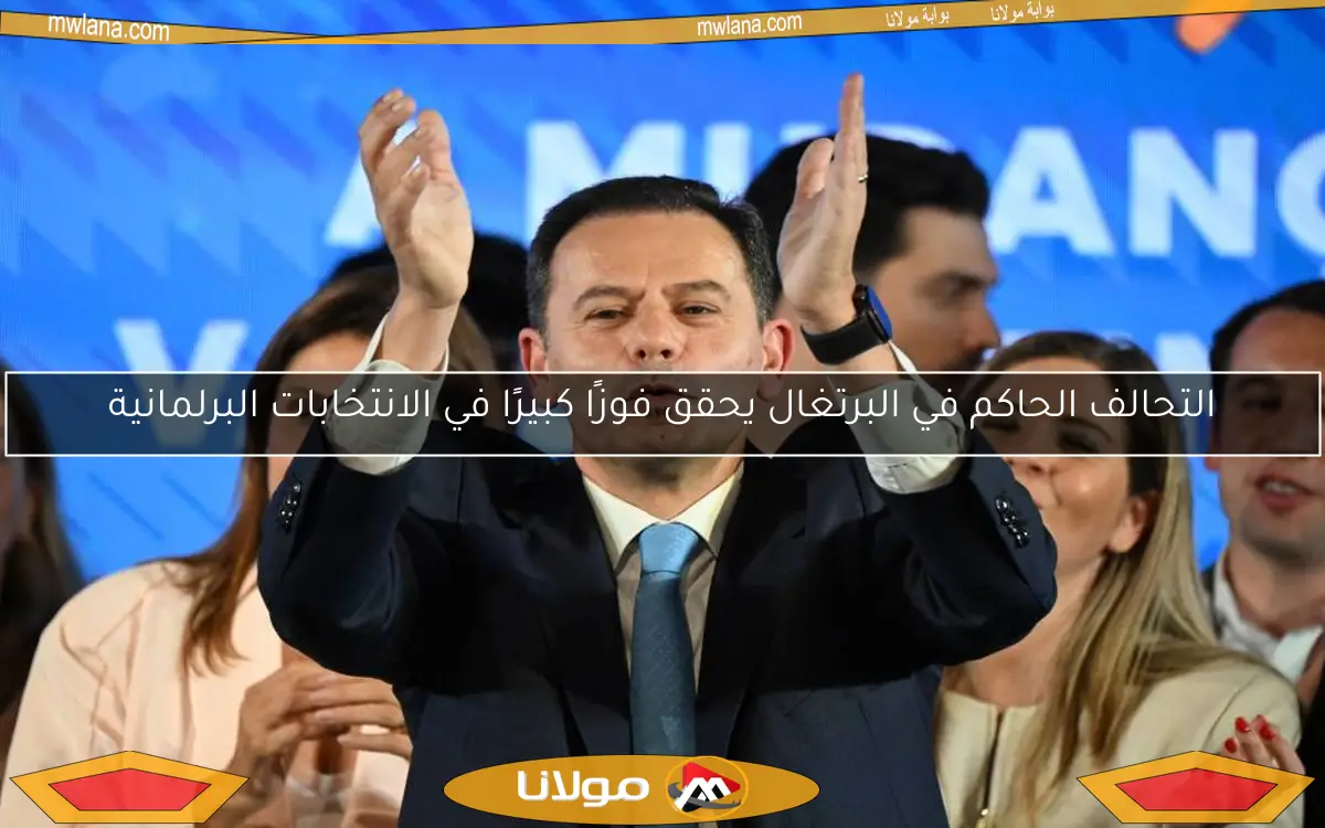 التحالف الحاكم في البرتغال يحقق فوزًا كبيرًا في الانتخابات البرلمانية