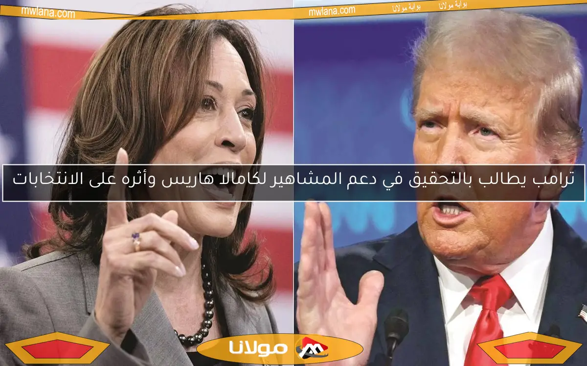 ترامب يطالب بالتحقيق في دعم المشاهير لكامالا هاريس وأثره على الانتخابات
