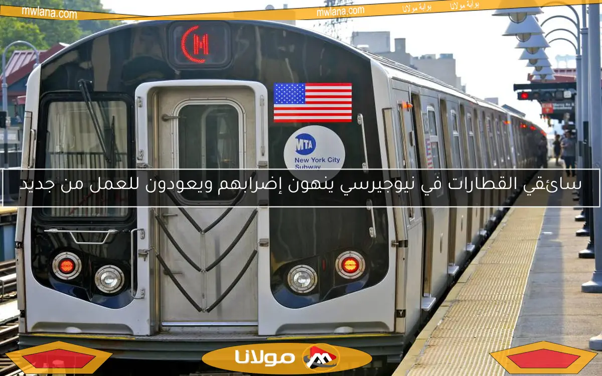سائقي القطارات في نيوجيرسي ينهون إضرابهم ويعودون للعمل من جديد