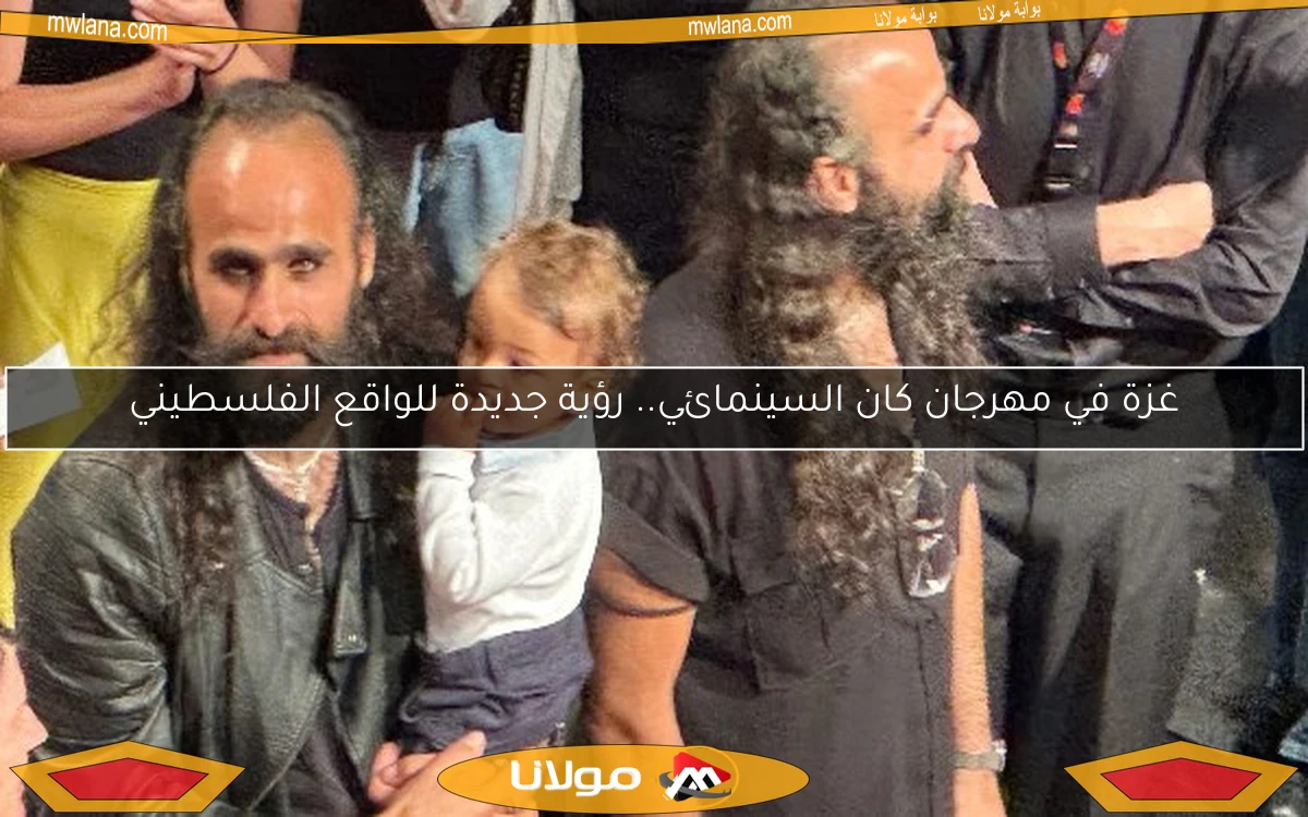 غزة في مهرجان كان السينمائي.. رؤية جديدة للواقع الفلسطيني