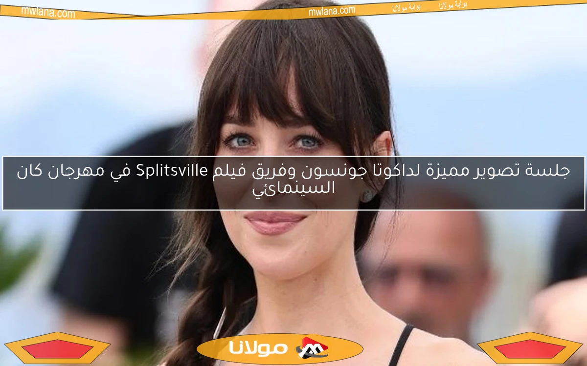 جلسة تصوير مميزة لداكوتا جونسون وفريق فيلم Splitsville في مهرجان كان السينمائي