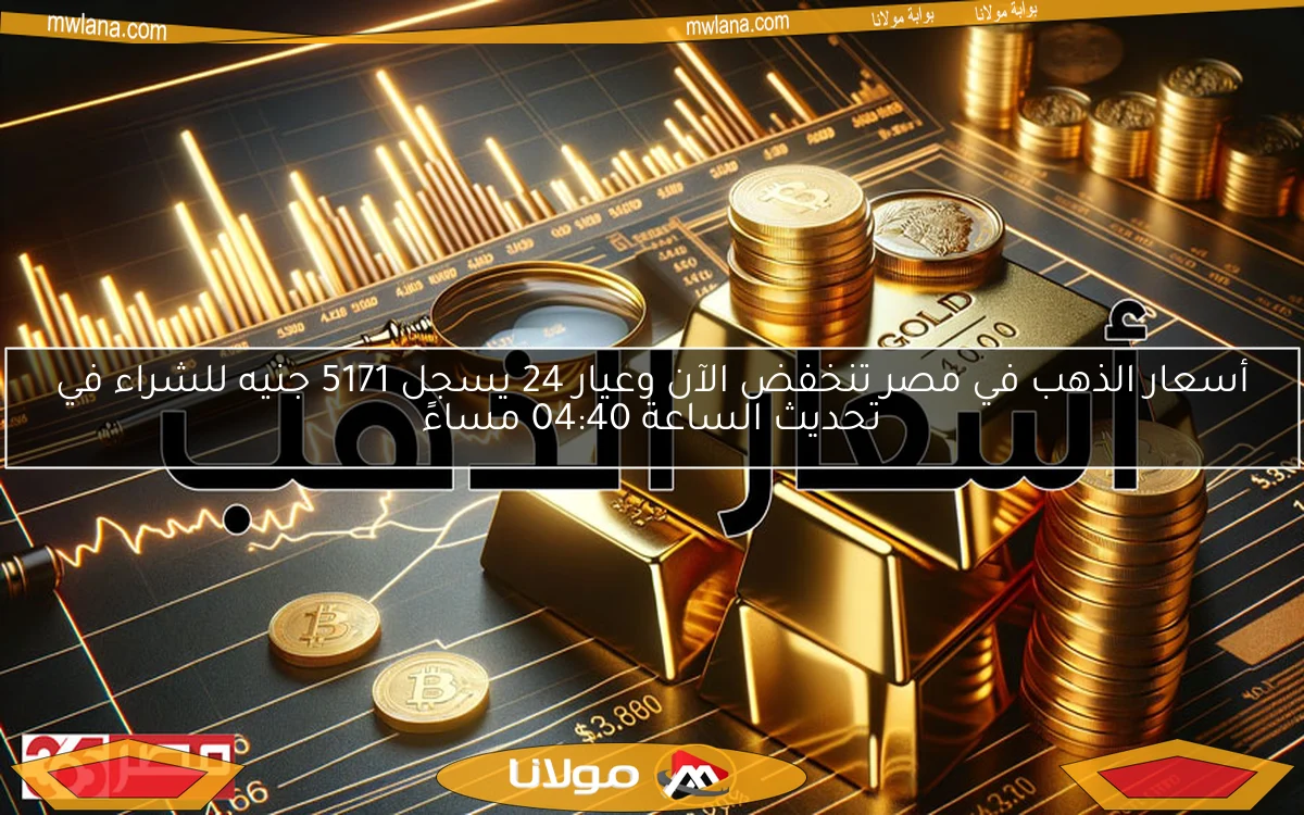 أسعار الذهب في مصر تنخفض الآن وعيار 24 يسجل 5171 جنيه للشراء في تحديث الساعة 04:40 مساءً