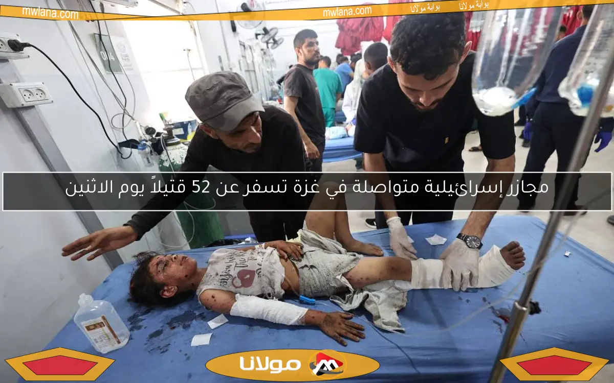 مجازر إسرائيلية متواصلة في غزة تسفر عن 52 قتيلاً يوم الاثنين