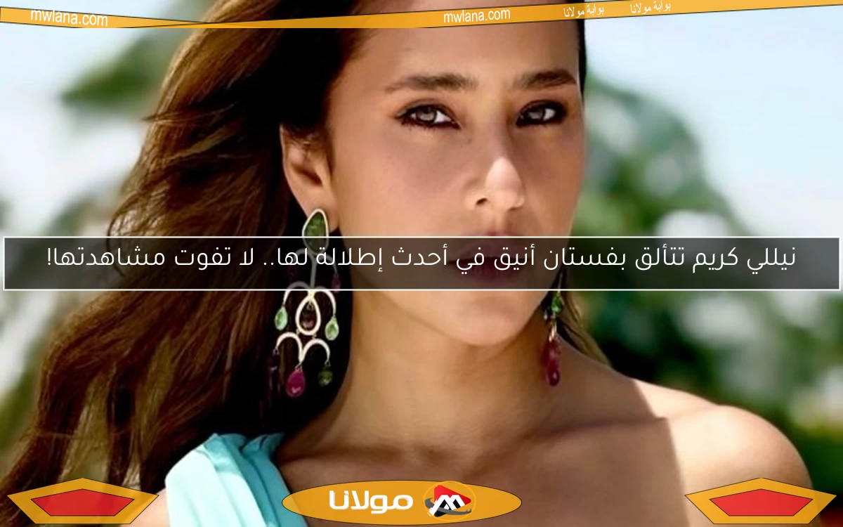 نيللي كريم تتألق بفستان أنيق في أحدث إطلالة لها.. لا تفوت مشاهدتها!