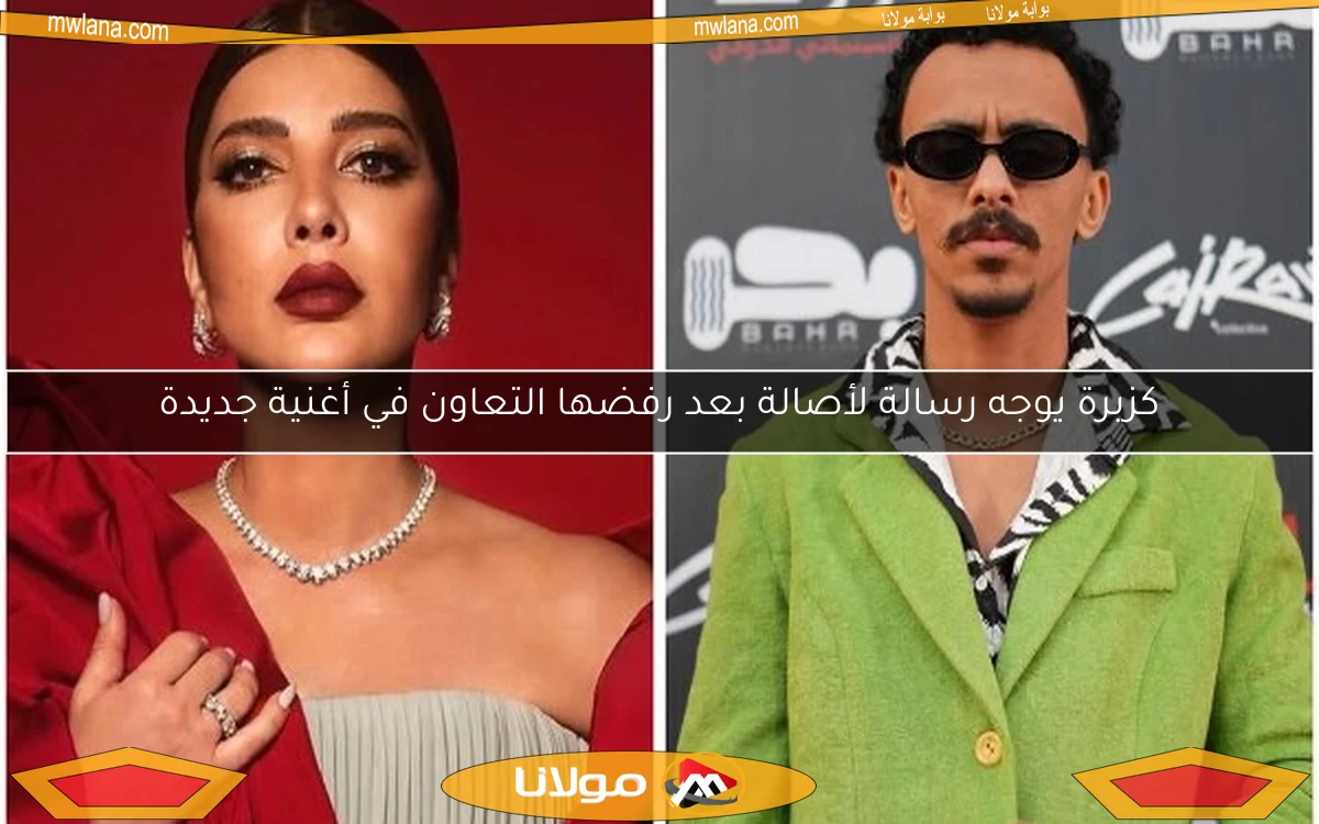 كزبرة يوجه رسالة لأصالة بعد رفضها التعاون في أغنية جديدة