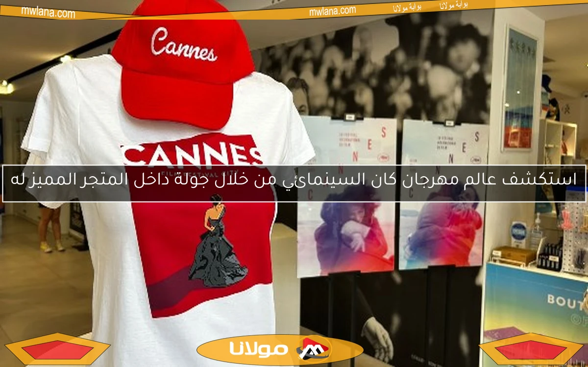 استكشف عالم مهرجان كان السينمائي من خلال جولة داخل المتجر المميز له