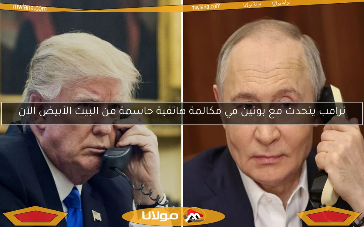 ترامب يتحدث مع بوتين في مكالمة هاتفية حاسمة من البيت الأبيض الآن