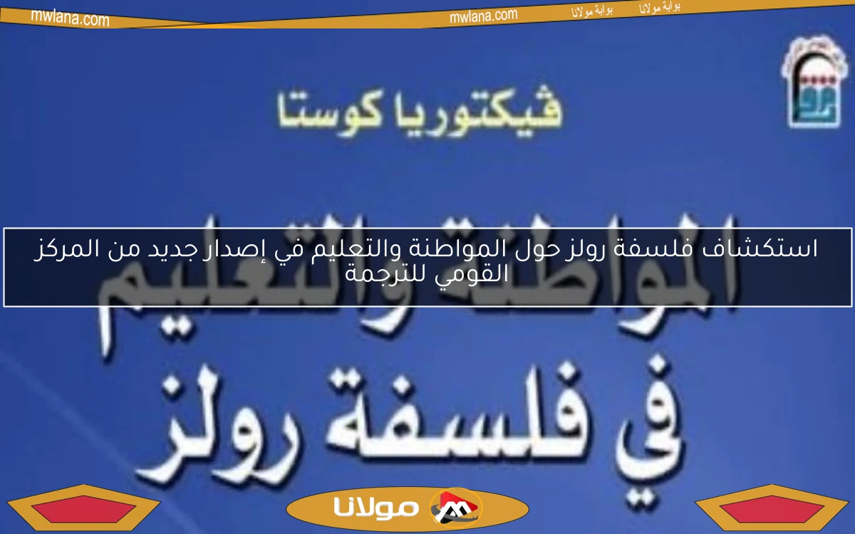 استكشاف فلسفة رولز حول المواطنة والتعليم في إصدار جديد من المركز القومي للترجمة