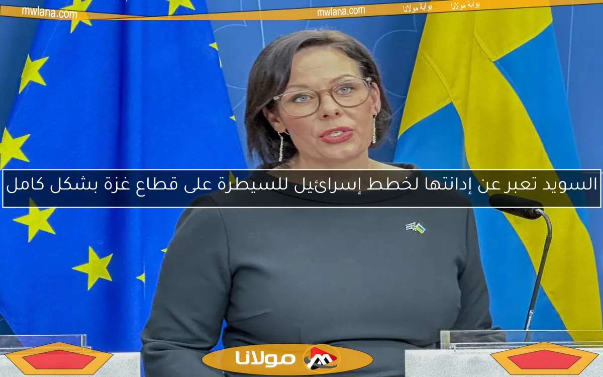 السويد تعبر عن إدانتها لخطط إسرائيل للسيطرة على قطاع غزة بشكل كامل