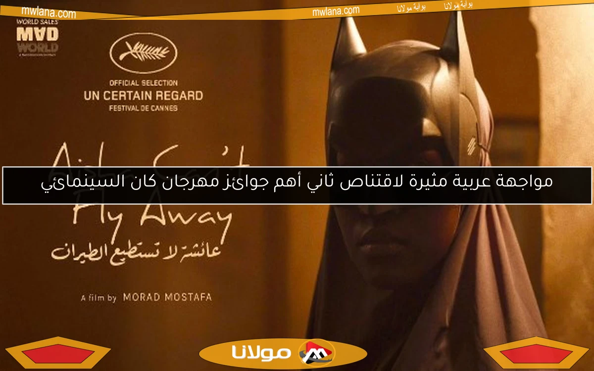 مواجهة عربية مثيرة لاقتناص ثاني أهم جوائز مهرجان كان السينمائي