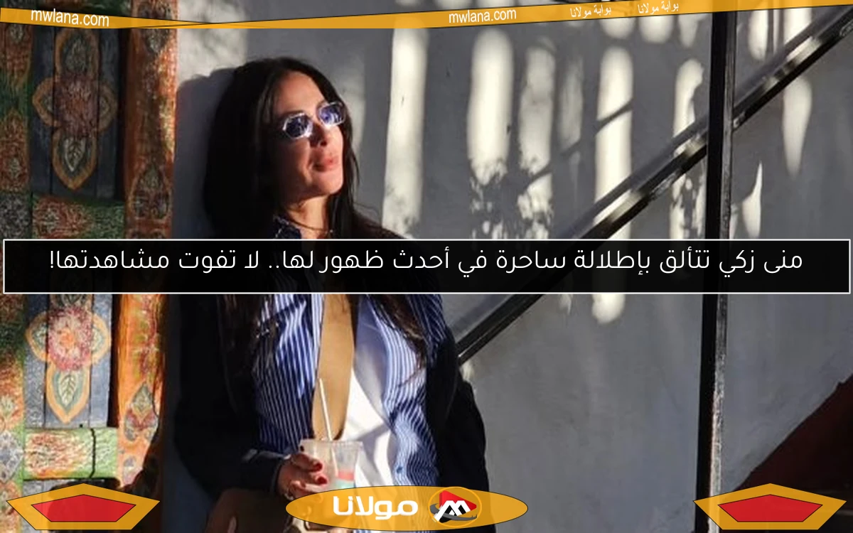 منى زكي تتألق بإطلالة ساحرة في أحدث ظهور لها.. لا تفوت مشاهدتها!