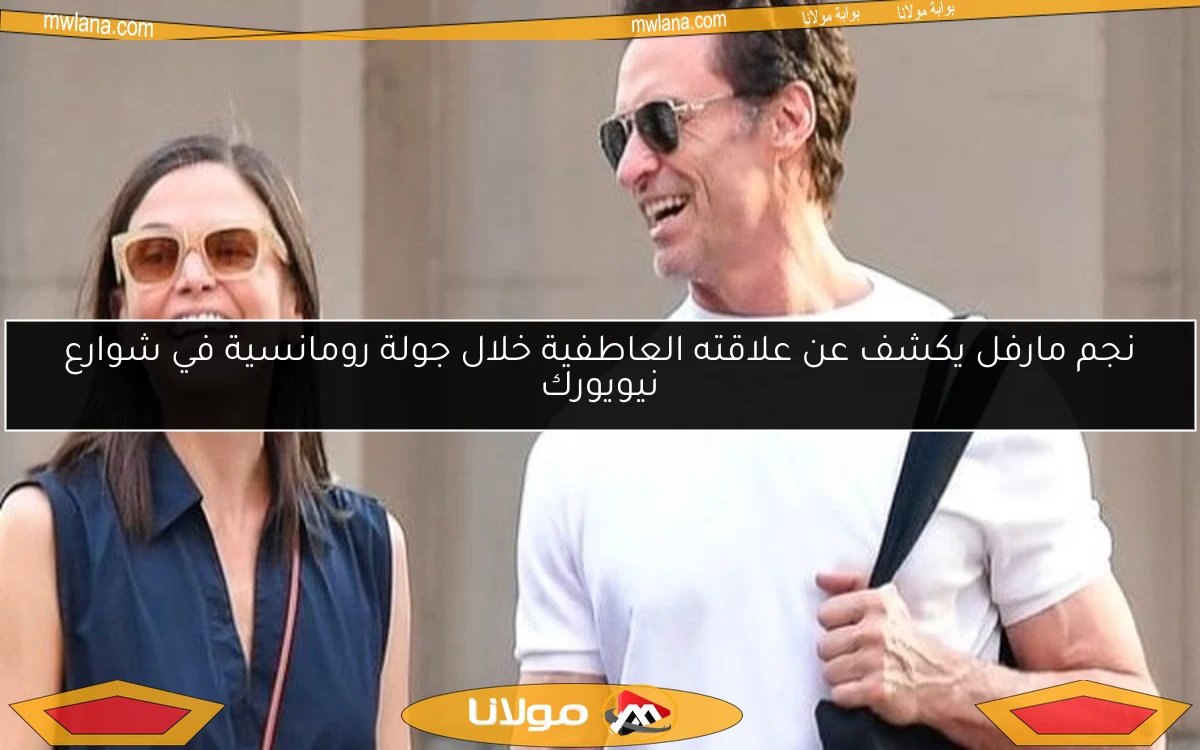 نجم مارفل يكشف عن علاقته العاطفية خلال جولة رومانسية في شوارع نيويورك