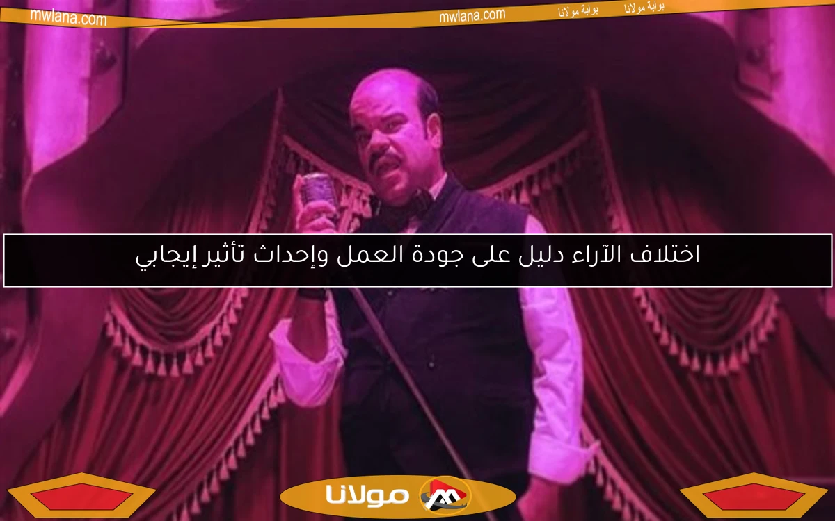 اختلاف الآراء دليل على جودة العمل وإحداث تأثير إيجابي