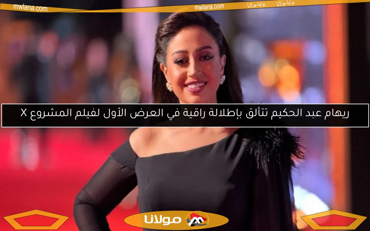 ريهام عبد الحكيم تتألق بإطلالة راقية في العرض الأول لفيلم المشروع X