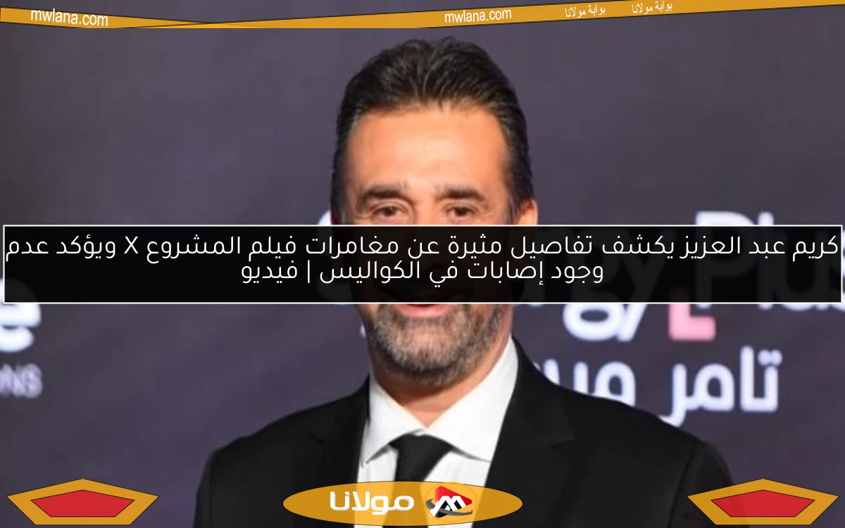 كريم عبد العزيز يكشف تفاصيل مثيرة عن مغامرات فيلم المشروع X ويؤكد عدم وجود إصابات في الكواليس | فيديو