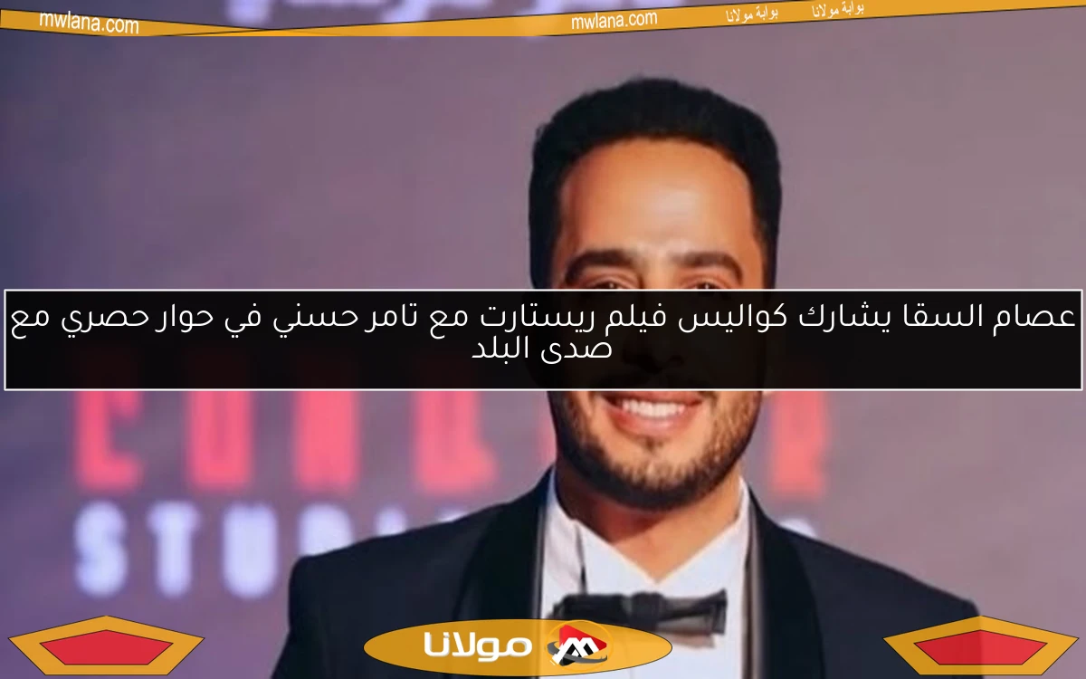 عصام السقا يشارك كواليس فيلم ريستارت مع تامر حسني في حوار حصري مع صدى البلد