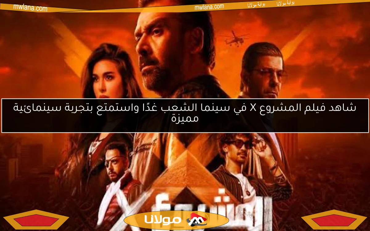 شاهد فيلم المشروع X في سينما الشعب غدًا واستمتع بتجربة سينمائية مميزة