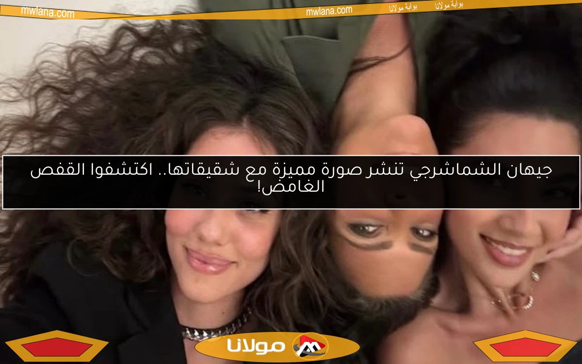جيهان الشماشرجي تنشر صورة مميزة مع شقيقاتها.. اكتشفوا القفص الغامض!