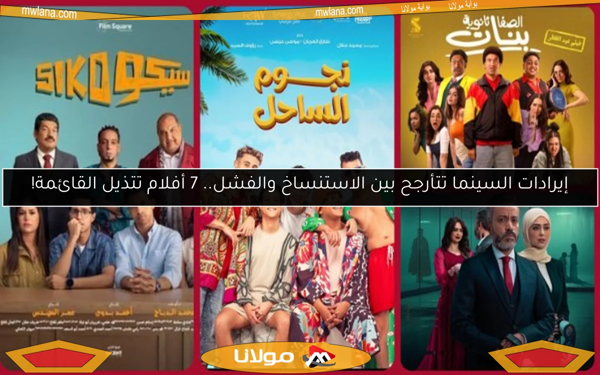 إيرادات السينما تتأرجح بين الاستنساخ والفشل.. 7 أفلام تتذيل القائمة!