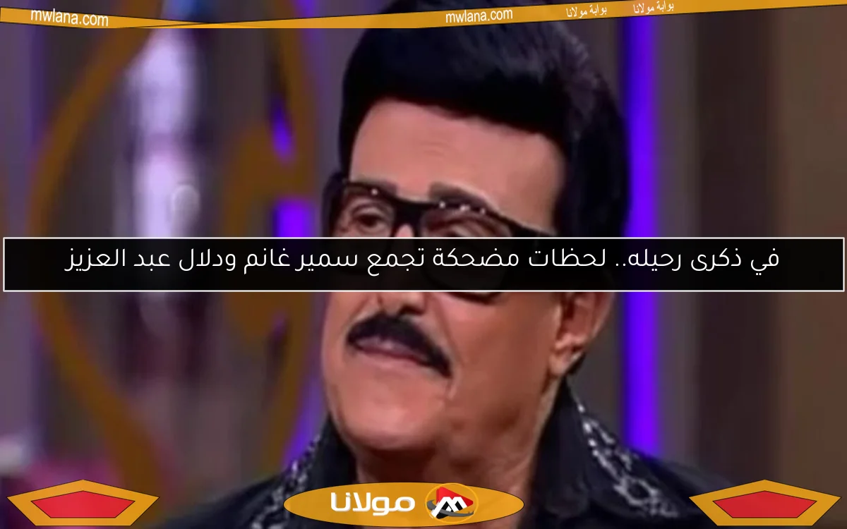 في ذكرى رحيله.. لحظات مضحكة تجمع سمير غانم ودلال عبد العزيز
