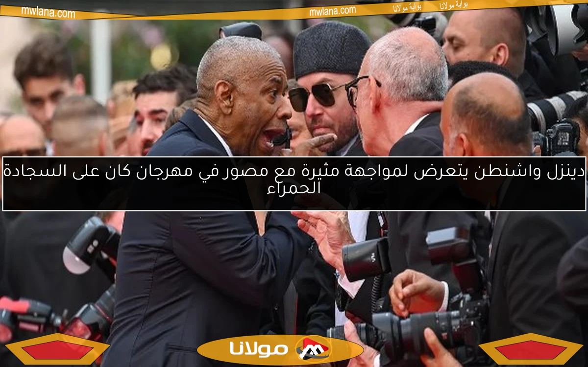دينزل واشنطن يتعرض لمواجهة مثيرة مع مصور في مهرجان كان على السجادة الحمراء