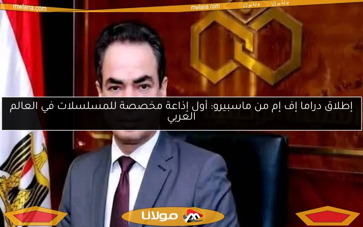 إطلاق دراما إف إم من ماسبيرو: أول إذاعة مخصصة للمسلسلات في العالم العربي