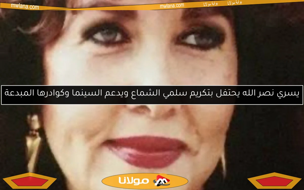 يسري نصر الله يحتفل بتكريم سلمي الشماع ويدعم السينما وكوادرها المبدعة