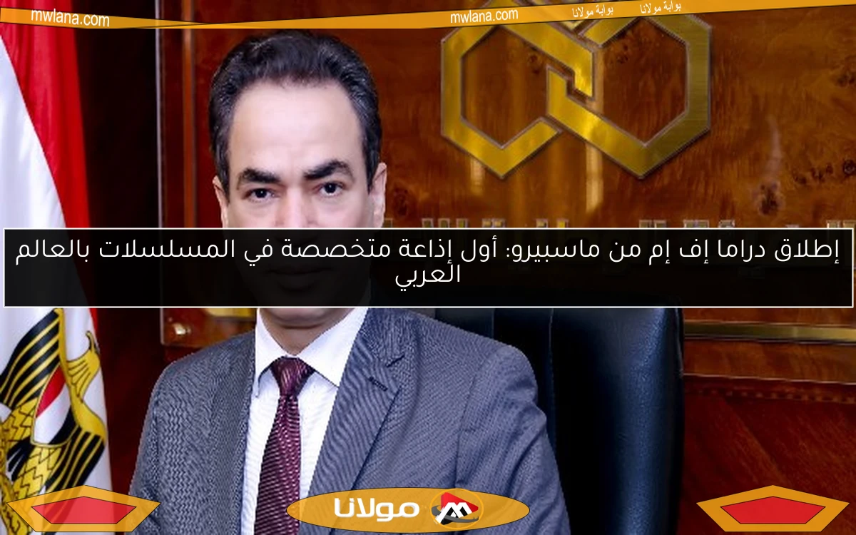إطلاق دراما إف إم من ماسبيرو: أول إذاعة متخصصة في المسلسلات بالعالم العربي