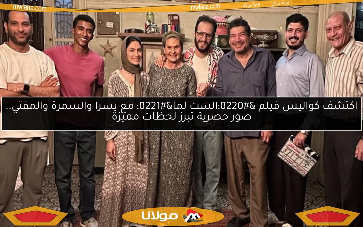 اكتشف كواليس فيلم “الست لما” مع يسرا والسمرة والمفتي.. صور حصرية تبرز لحظات مميزة