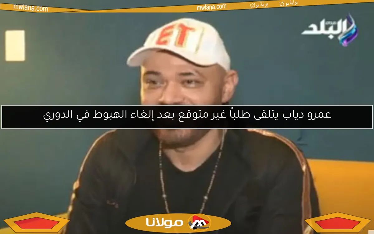 عمرو دياب يتلقى طلباً غير متوقع بعد إلغاء الهبوط في الدوري