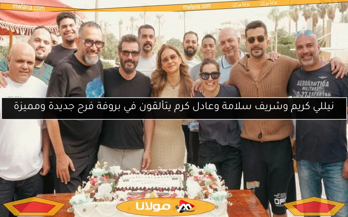 نيللي كريم وشريف سلامة وعادل كرم يتألقون في بروفة فرح جديدة ومميزة