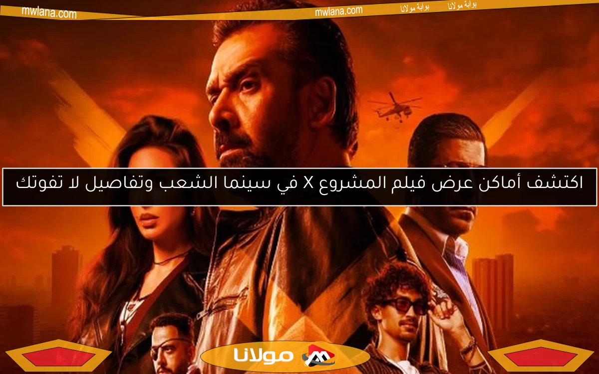 اكتشف أماكن عرض فيلم المشروع X في سينما الشعب وتفاصيل لا تفوتك