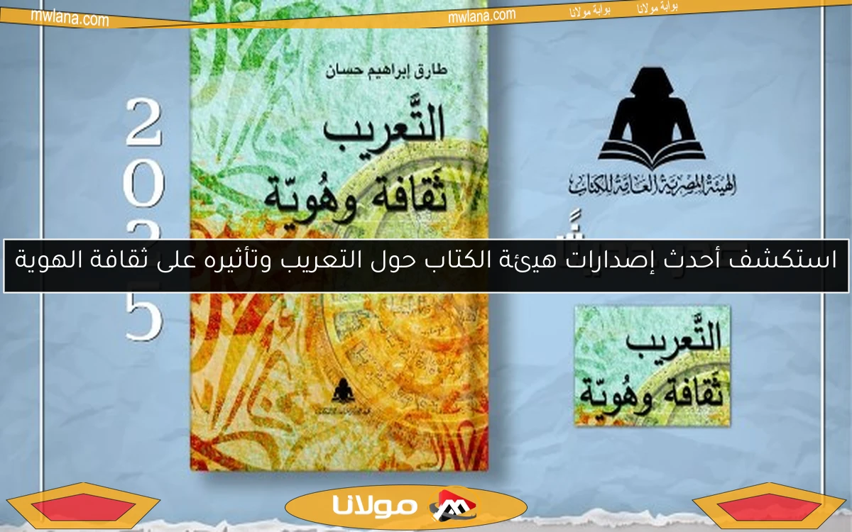 استكشف أحدث إصدارات هيئة الكتاب حول التعريب وتأثيره على ثقافة الهوية