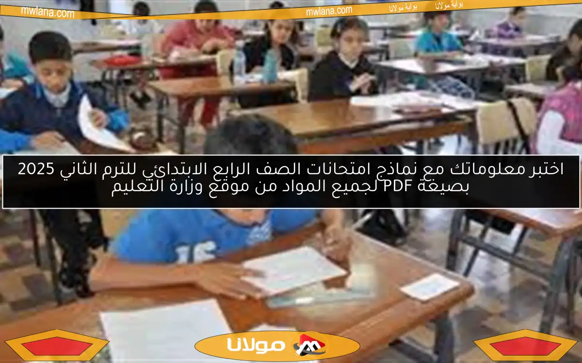 اختبر معلوماتك مع نماذج امتحانات الصف الرابع الابتدائي للترم الثاني 2025 بصيغة PDF لجميع المواد من موقع وزارة التعليم