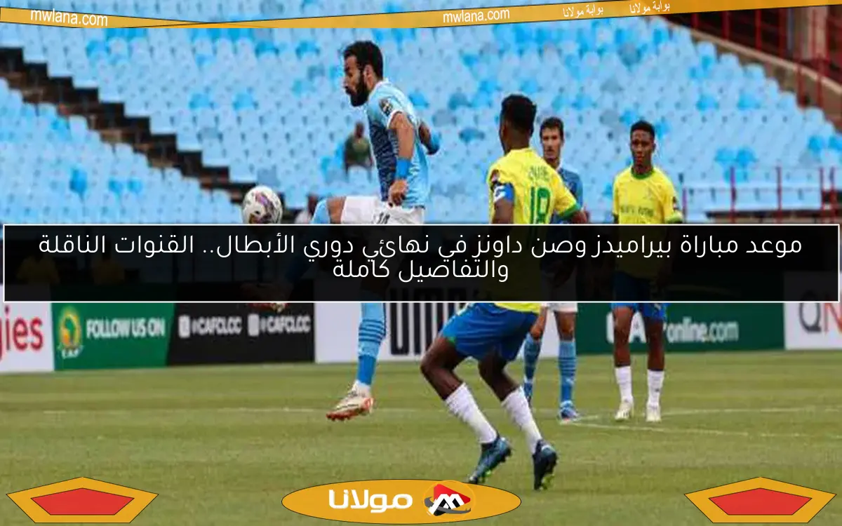 موعد مباراة بيراميدز وصن داونز في نهائي دوري الأبطال.. القنوات الناقلة والتفاصيل كاملة
