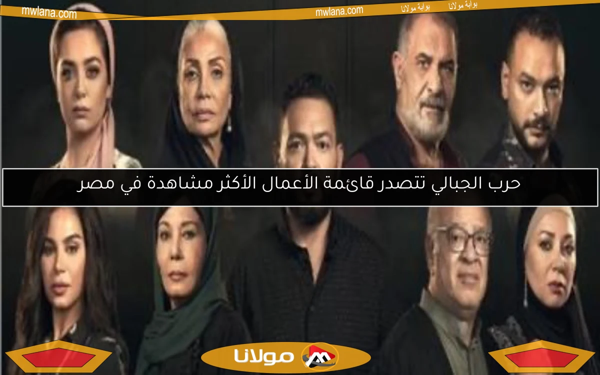 حرب الجبالي تتصدر قائمة الأعمال الأكثر مشاهدة في مصر