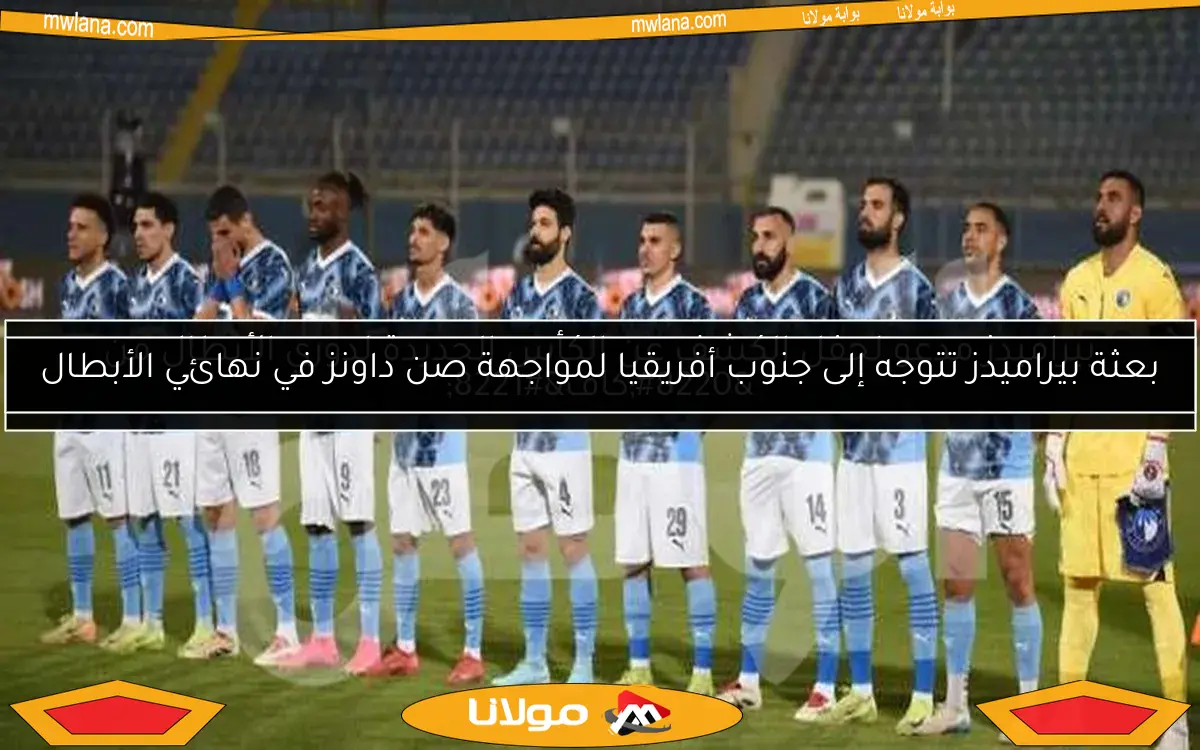 بيراميدز مدعو لحفل الكشف عن الكأس الجديدة لدوري الأبطال من “كاف”