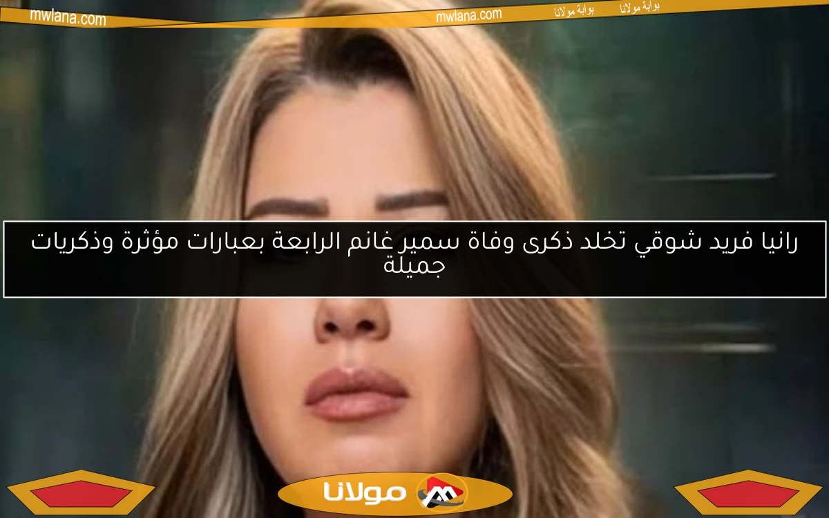 رانيا فريد شوقي تخلد ذكرى وفاة سمير غانم الرابعة بعبارات مؤثرة وذكريات جميلة