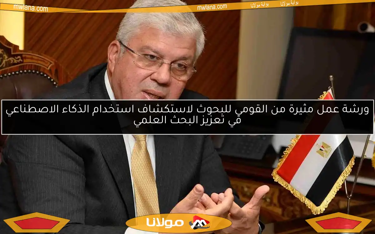ورشة عمل مثيرة من القومي للبحوث لاستكشاف استخدام الذكاء الاصطناعي في تعزيز البحث العلمي