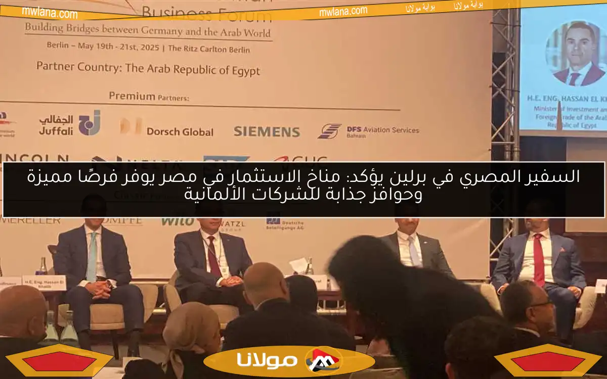 السفير المصري في برلين يؤكد: مناخ الاستثمار في مصر يوفر فرصًا مميزة وحوافز جذابة للشركات الألمانية